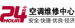 铁岭24小时空调维修服务中心